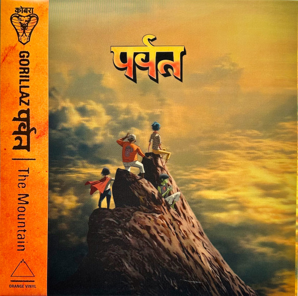 पर्वत (The Mountain) - primary